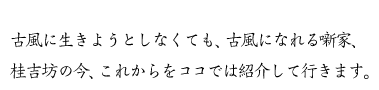 古風に生きようとしなくても、古風になれる噺家、桂吉坊の今、これからをココでは紹介して行きます。