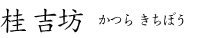 桂 吉坊　かつら きちぼう